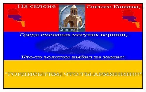 Name:  АРМЕНИЯ!![1].jpg
Views: 819
Size:  27.1 KB